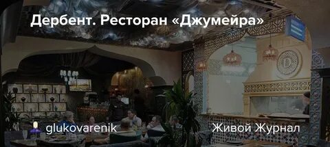 Джумейра дербент