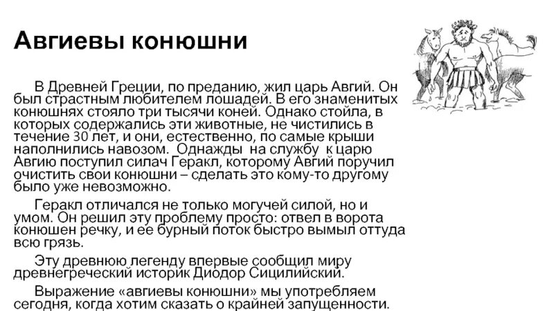 Авгиевы конюшни. Авгиевы конюшни подвиг Геракла. Авгиевы конюшни фразеологизм. Авгиевы конюшни Крылатое выражение. Происхождение выражения авгиевы конюшни