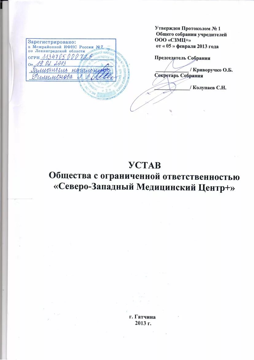 Утверждено протоколом общего собрания. Медицинский устав. Устав утвержден протоколом. Устав ООО для медицинского центра. Устав медицинской организации.