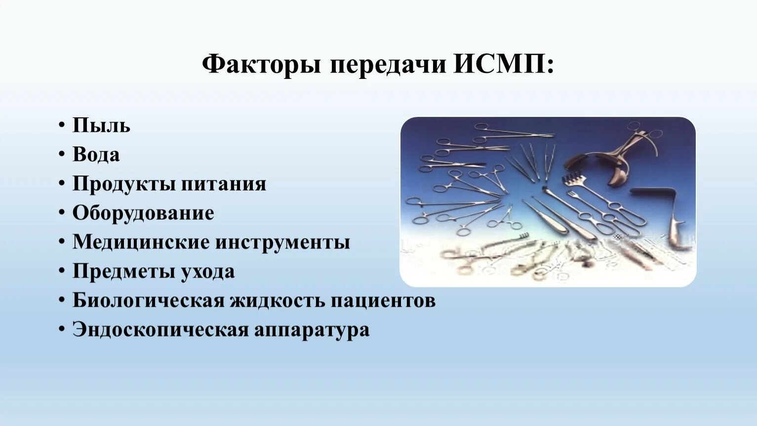 Основные источники и пути передачи. Возбудители, источники, механизмы и факторы передачи ИСМП. Основные факторы передачи ИСМП. Пути передачи ИСМП В медицине. Основной фактор передачи ИСМП.