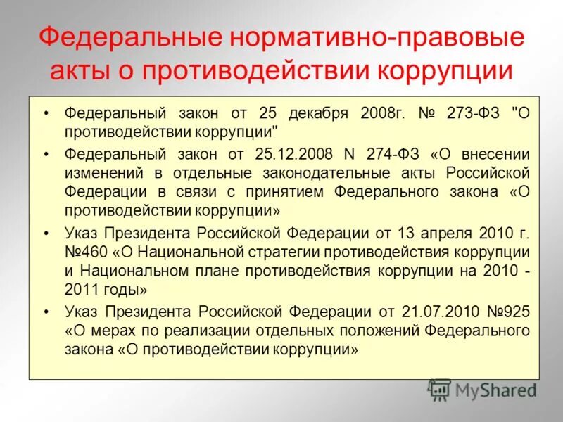 12. 273 от 25. О противодействии коррупции» n 273-фз от 25 декабря 2008 года. 12. Фз о коррупции 273.