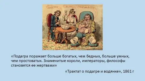 Болезнь богачей