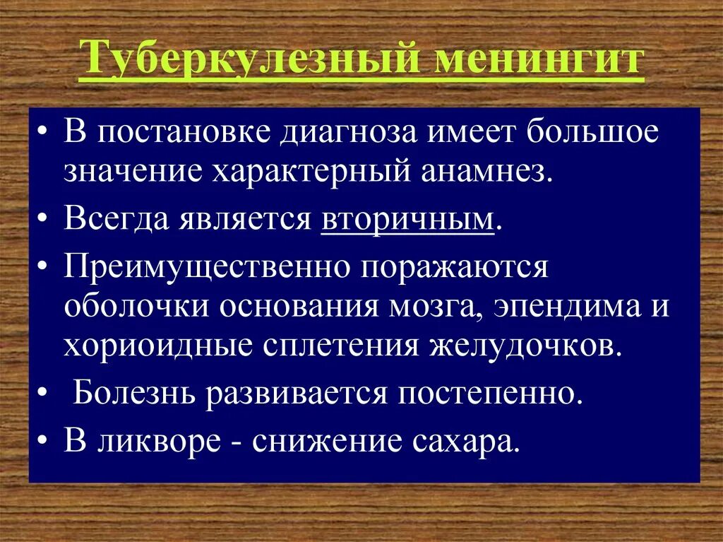 Туберкулез мозговых оболочек