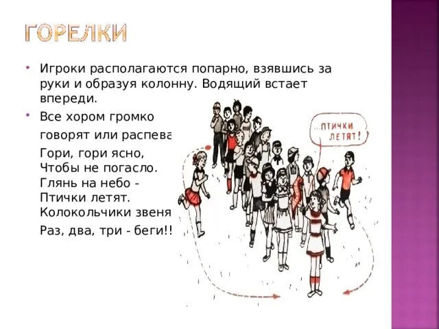 Игра горелки правила игры. Игра горелки правила. Подвижная игра горелки старшая группа. Старинная русская игра горелки. Цель игры горелки.