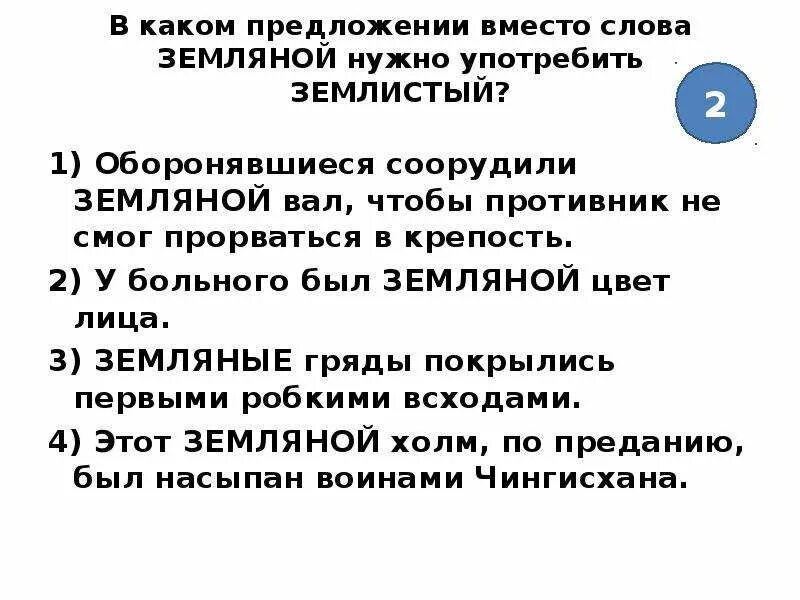 В каком предложении есть паронимы. Земельный Земляной паронимы. Земляной землистый земельный паронимы. Земляной пароним. В каком предложении вместо слова Земляной нужно употребить землистый.