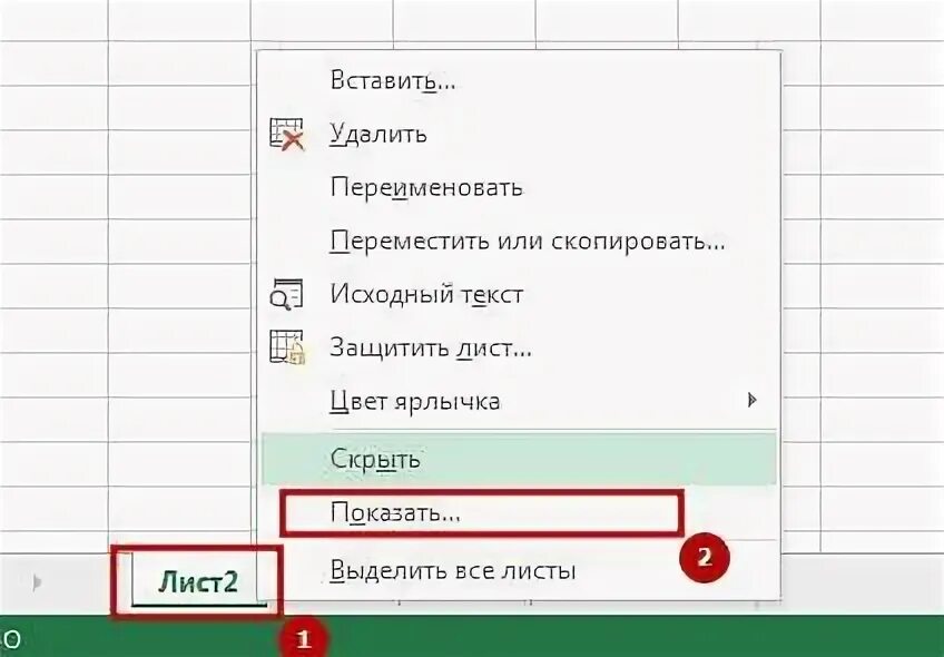 Как скрыть лист от пользователей. Спрятать лист в эксель. отобразить листы в эксель. скрытые листы в excel. как в экселе скрыть листы.