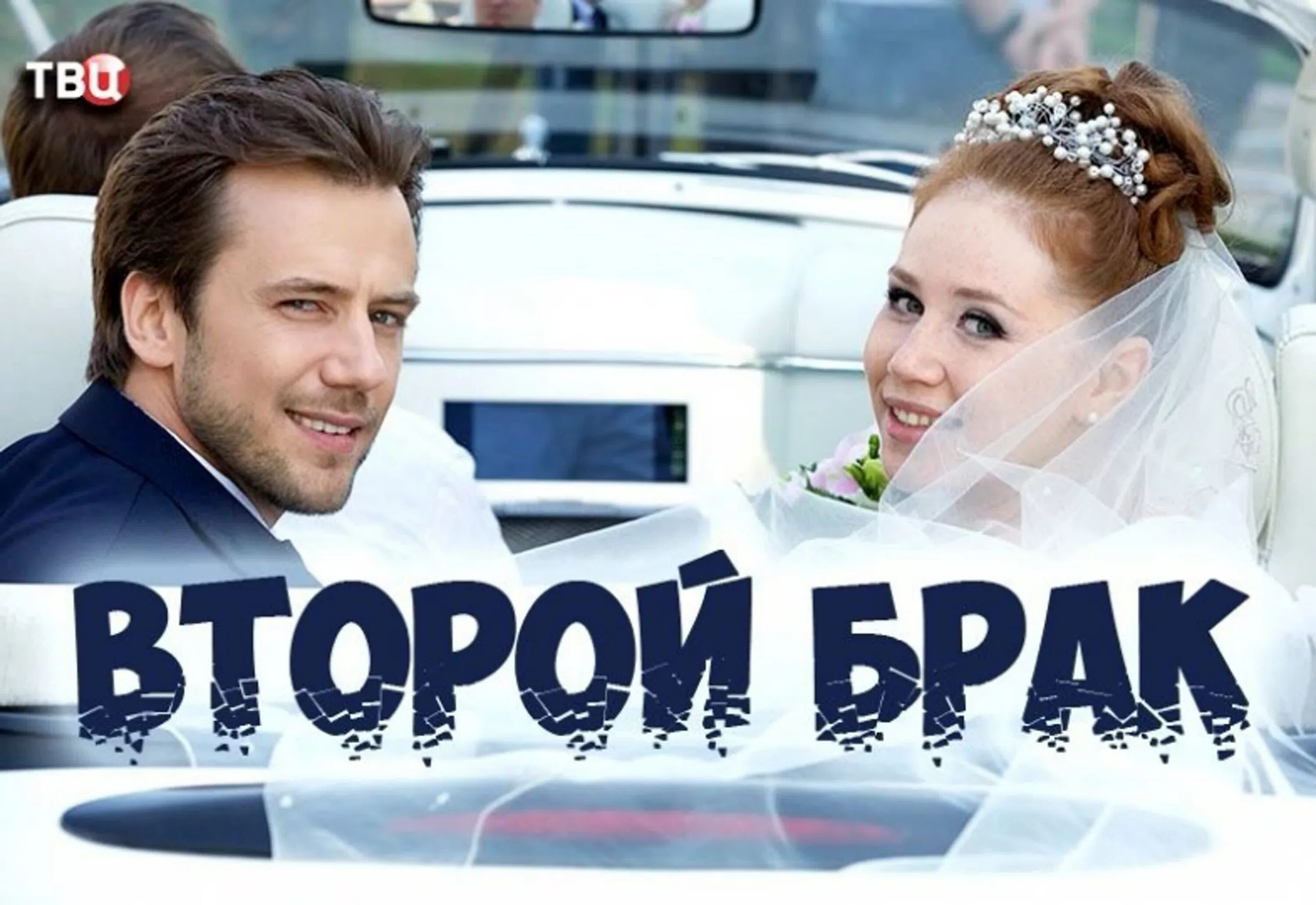 Дочь и второй брак. Мелодрама второй брак. Второй брак (2015).