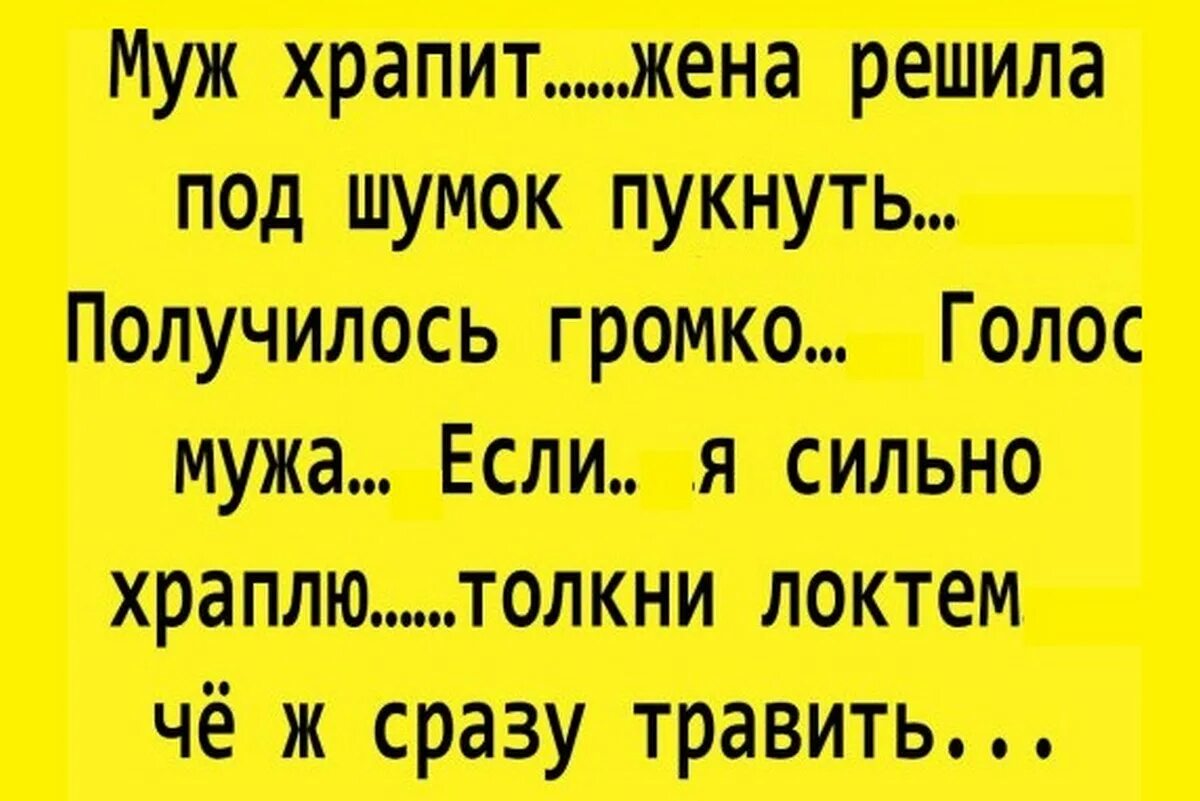 Муж сильно храпит что делать. Анекдот. Смешные истории. Смешные истории смешные истории. Смешные шутки из.