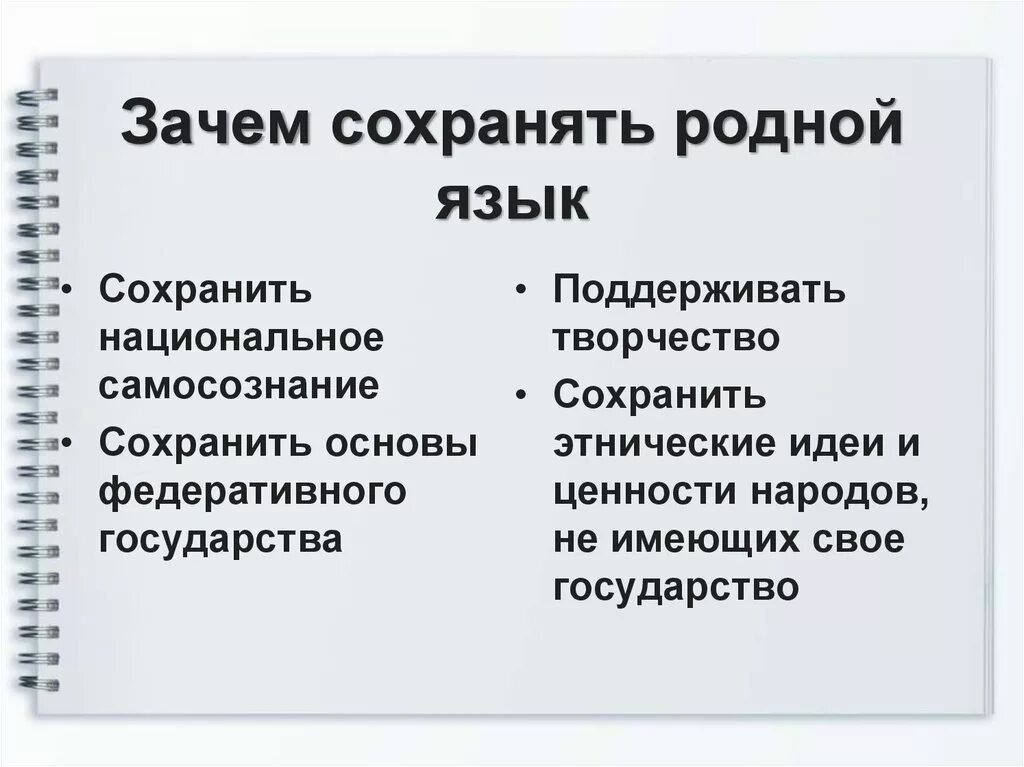 Зачем нужно сохранять язык. Понятие родной язык. Родной язык презентация. Зачем нужен родной язык. Способы сохранения родного языка.