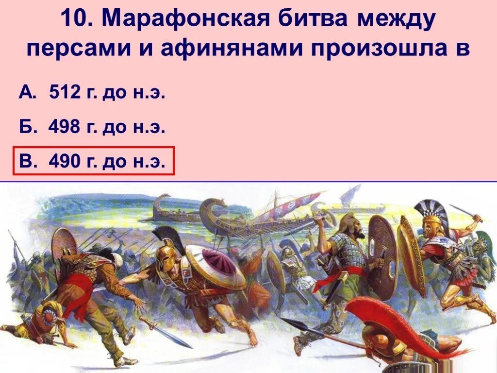 Тест по марафонской битве 5 класс. Марафонская битва персы. Марафонская битва кратко. Марафонская битва произошла. Марафонское сражение в древней Греции.