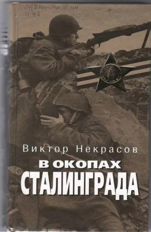 Книга Некрасова в окопах Сталинграда. Книга Некрасов в. п. в окопах Сталинграда. В некрасов произведения в окопах сталинграда