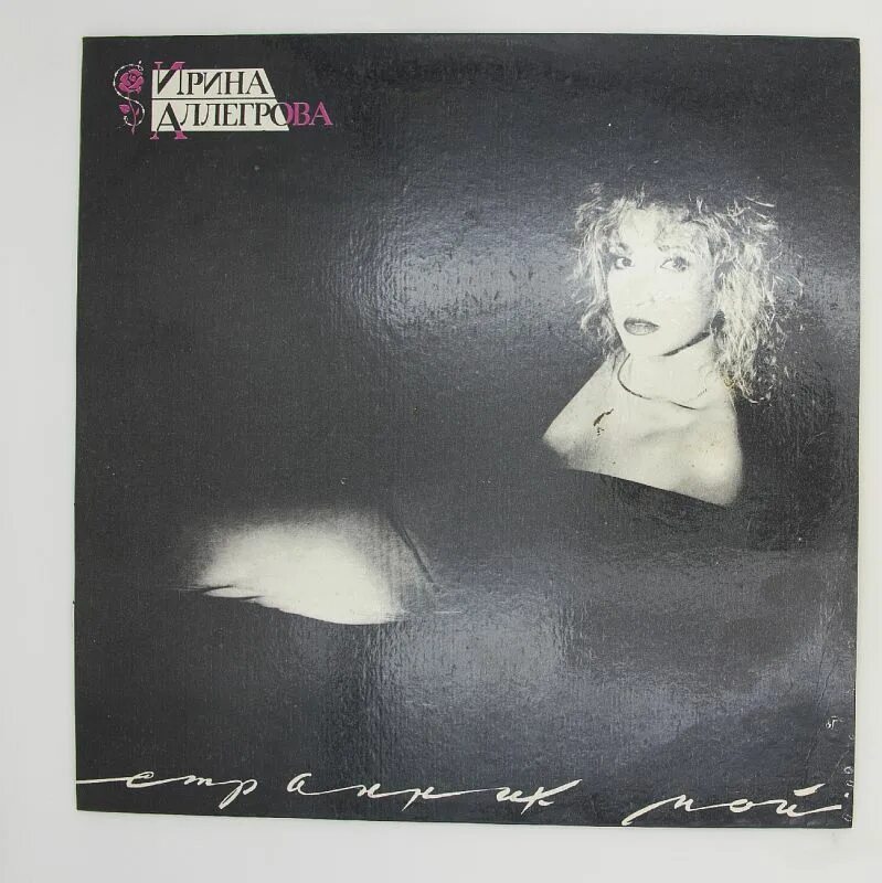 Аллегрова странник. Странник мой. Аллегрова странник ал. Аллегрова альбом 1992. Аллегрова странник.