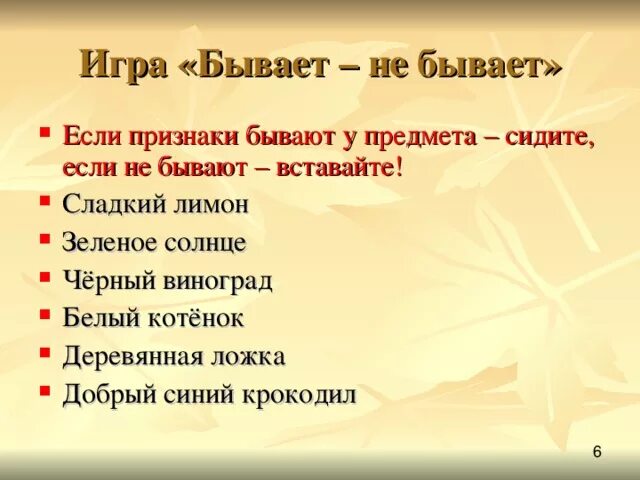 Игра бывает не бывает для дошкольников. Игра бывает не бывает. словесная игра бывает не бывает. игра бывает не бывает в картинках. бывает не бывает.