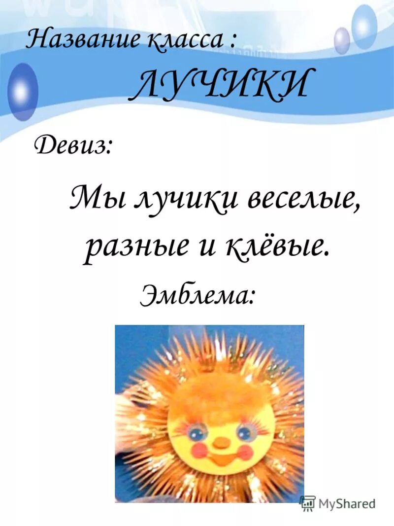 C название класса. Названия и девизы для начальной школы. название класса и девиз. название отряда и девиз для начальной школы. девиз класса.