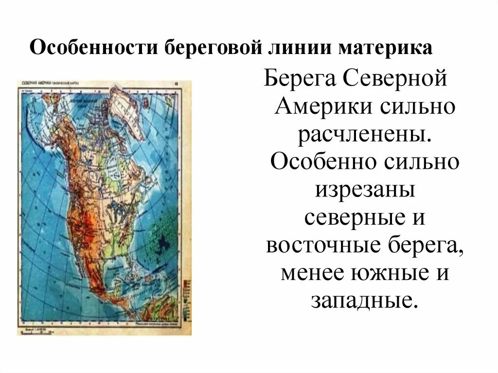 Физико географическое положение Северной Америки. Рельеф и крайние точки Северной Америки.. ФГП материка Северная Америка. Географическое положение материка Северная Америка 7 класс география. Западные восточные берега материков