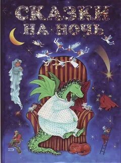 12 сказок на ночь для детей