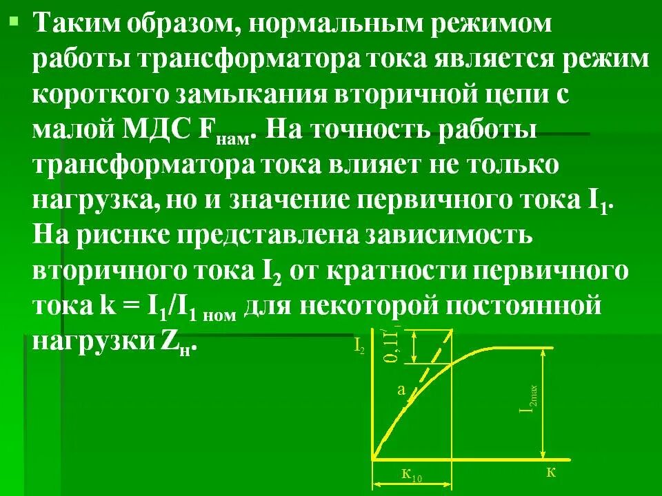 В каком режиме работает трансформатор. Нормальный режим работы трансформатора тока. режим работы вторичной обмотки трансформатора тока. режим работы трансформатора напряжения. нормальным режимом работы трансформатора тока является.