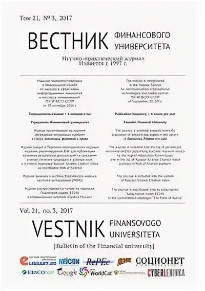 Журнал гуманитарные науки. Гуманитарный вестник финансового университета. Финансовый вестник. Вестник финансового университета. Финансы:теория и практика.