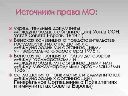 Учредительный договор международной организации