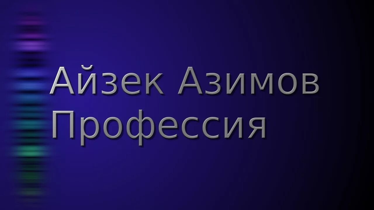 Пароль вечность. Айзек Азимов профессия. Валерий Большаков первопроходец. Валерий Большаков первопроходец книга 2. Профессия Айзек Азимов книга.