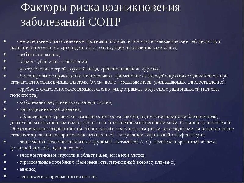 Факторам возникновения нарушений в. Факторы риска возникновения заболеваний сопр. Факторы риска заболеваний слизистой оболочки полости рта. Факторы риска возникновения стоматологических заболеваний. Факторы риска в возникновении болезней.