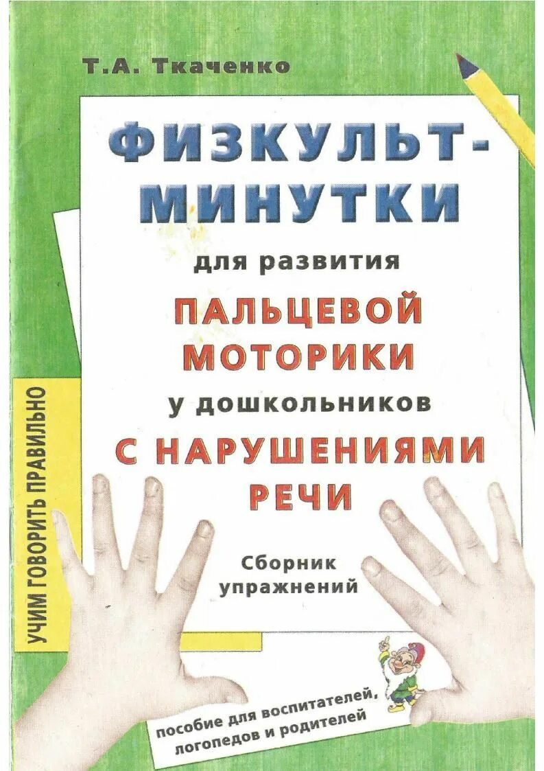 Физкультминутки для развития пальцевой моторики. Ткаченко физкультминутки для развития. Литература по развитию мелкой моторики. Развитие мелкой моторики. Речевая и общая моторика