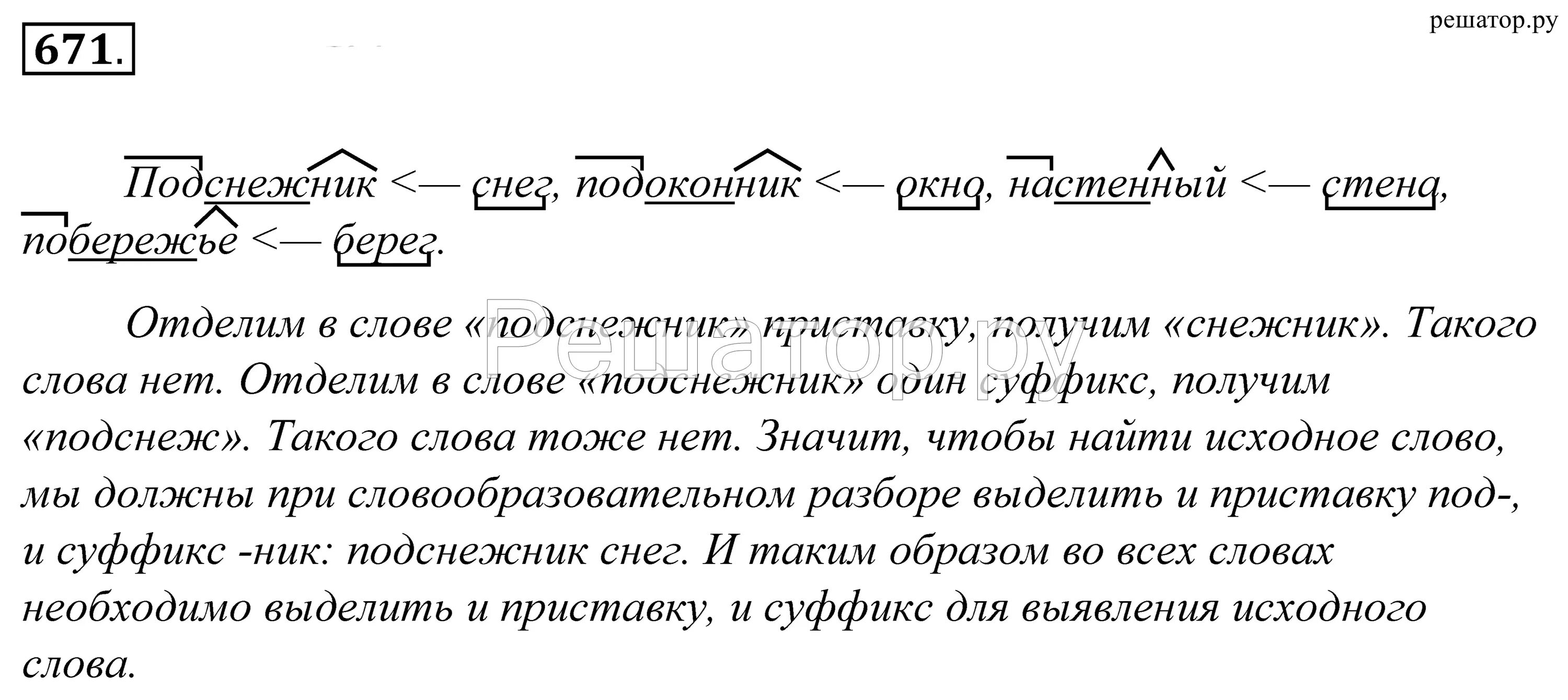 Русский язык пятый класс упражнение 671. План словообразовательного разбора. Словообразовательный разбор слова. Словообразовательный анализ слова. Словообразовательный анализ слова 5 класс.