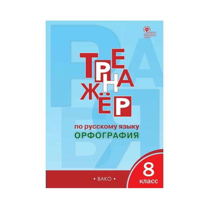 Тренажер александрова 5 класс. Тренажёр по русскому языку 2 класс Вако. Тренажёр по русскому языку 7 класс орфография Александрова. Тренажёр по русскому языку 7 класс орфография Александрова ответы.