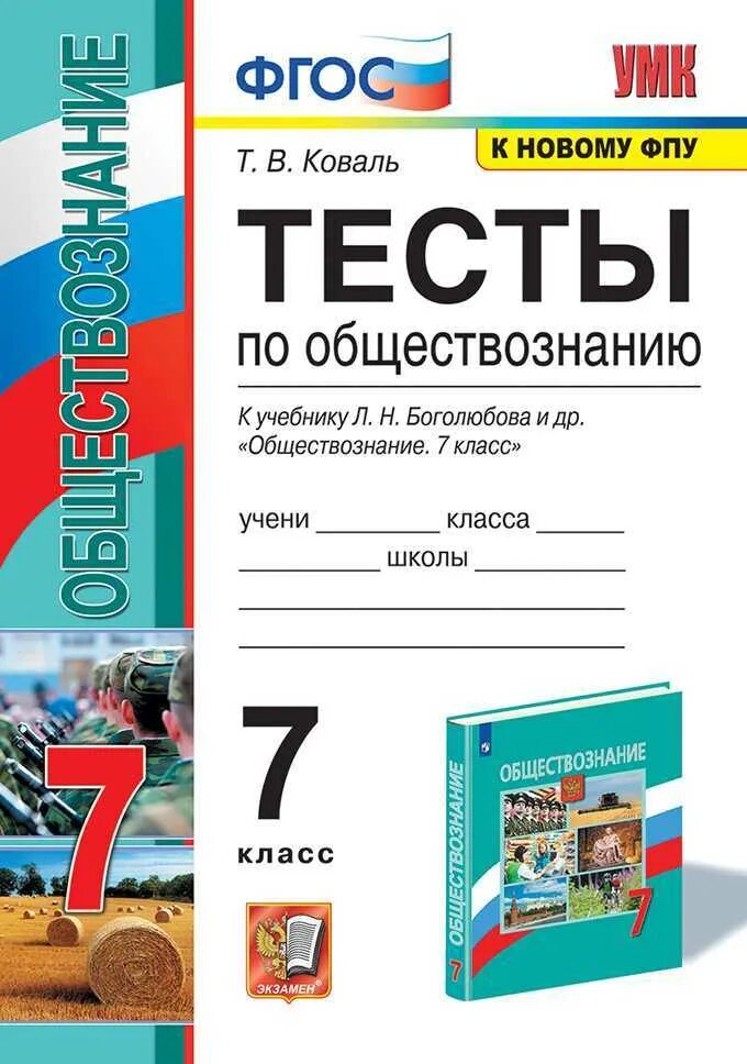 Тест по обществознанию. ФГОС тесты Обществознание. Тест по обществознанию ФГОС. Тесты по обществознанию 7 класс Коваль.