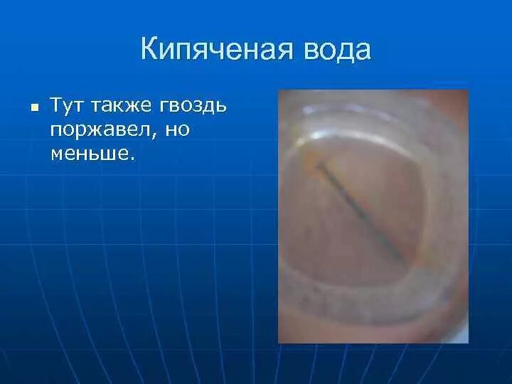 Металл в воде ржавеет. Гвоздь в кипяченой воде. коррозия гвоздя в воде с уксусом. почему в кипяченой воде гвоздь ржавеет.