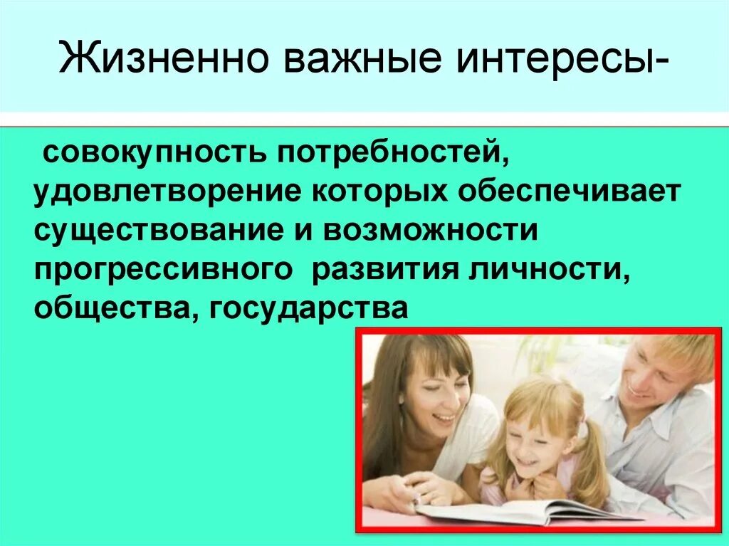 Укажите жизненно важные интересы общества. Жизненно важные интересы. жизненно важные интересы примеры. жизненно важные интересы это обж. жизненно важные интересы личности общества.