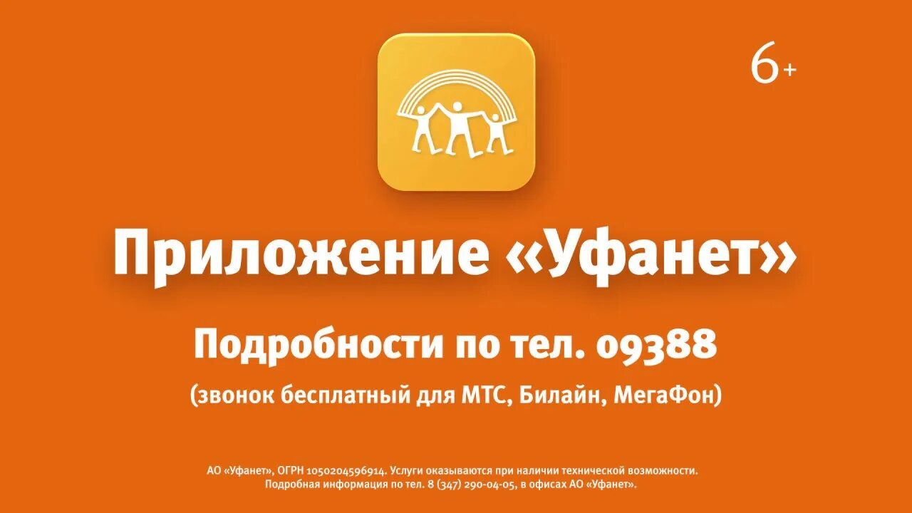 Приложение Уфанет. Уфанет номер. Уфанет логотип. Уфанет Уфа. Уфанет круглосуточный телефон