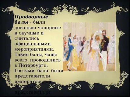 Краткая характеристика гостей на балу