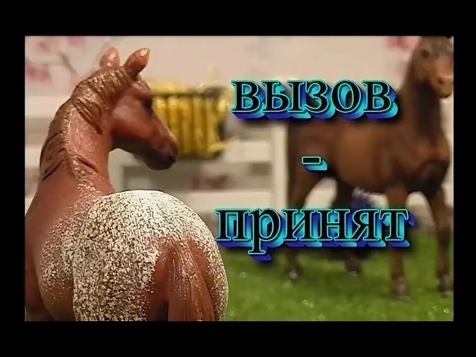 Звонки на коня