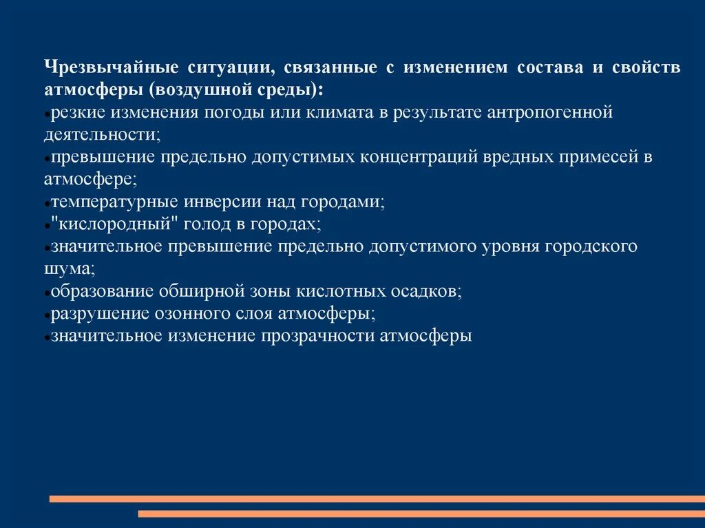 ЧС, связанные с изменением состава и свойств воздушной среды. ЧС С изменениям воздушной среды. Чрезвычайные ситуации с изменением состава и свойств атмосферы. Изменение состава и свойств атмосферы. Чс связанные с изменением