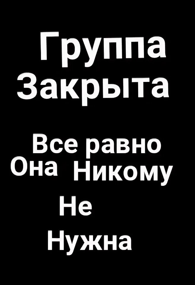 Группа закрыта на ночь. Группа закрыта. Группа закрывается. Сообщество закрыто. Группа закрыта картинки.