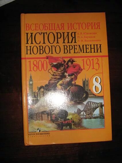 История нового времени 1800-1900. Всеобщая история история нового времени 8 класс. История 8 класс история нового времени 1800_1900 8. История 8 класс Всеобщая история. Читать учебник юдовская 9 класс