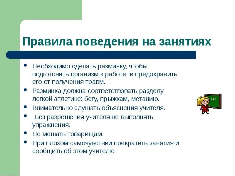 Правила поведения на легкой атлетике. Правила поведения на занятиях легкой атлетикой 3 класс. Правила техники безопасности на уроках лёгкой атлетики кратко. Правила техники безопасности по лёгкой атлетике 2 класс. Правила поведения на занятиях по легкой атлетике 2 класс.