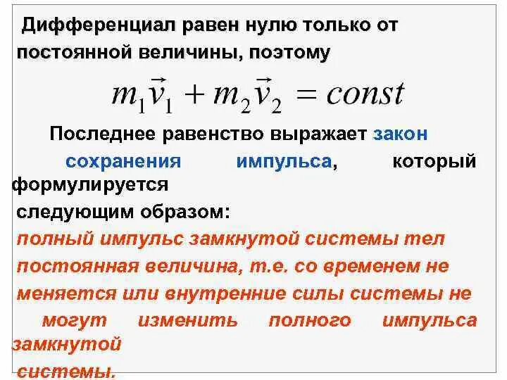 Постоянная времени равна нулю. Дифференциал равен нулю. Дифференциал от постоянной величины. Дифференциал постоянной величины равен. Дифференциал постоянно равен.