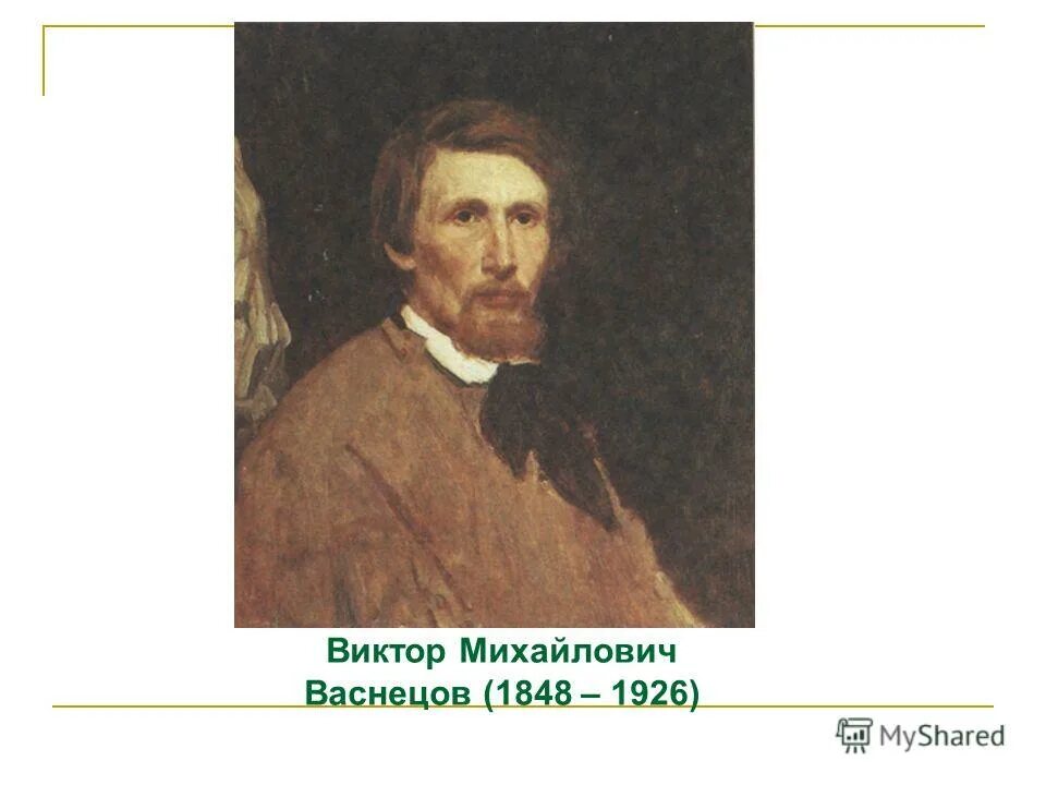 поэт васнецов