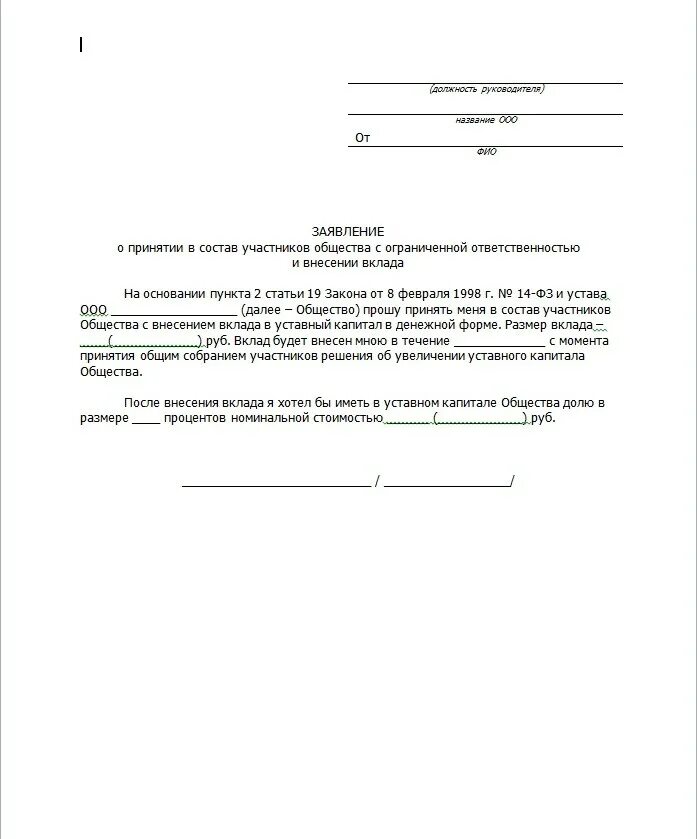 Ввод участника ооо. Заявление на принятие в состав учредителей ООО. Решение о включении в состав участников ООО. Заявление о принятии в общество нового участника. Заявление о вступлении участника в ООО.