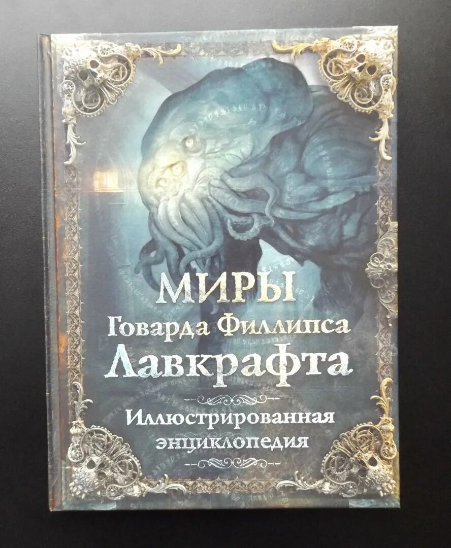 Мифы Говарда Лавкрафта иллюстрированная энциклопедия. Миры Говарда Лавкрафта энциклопедия. Миры Говарда Филлипса Лавкрафта. Иллюстрированная энциклопедия. Иллюстрированная книга Говард Филлипс Лавкрафт. Миры говарда филлипса лавкрафта