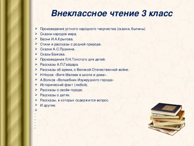 Произведения можно. Внеклассное чтение 3 класс список литературы. Список литературы для 3 класса для внеклассного чтения школа России. Книги для чтения 3 класс Внеклассное чтение список. Список литературы 3 Внеклассное чтение.