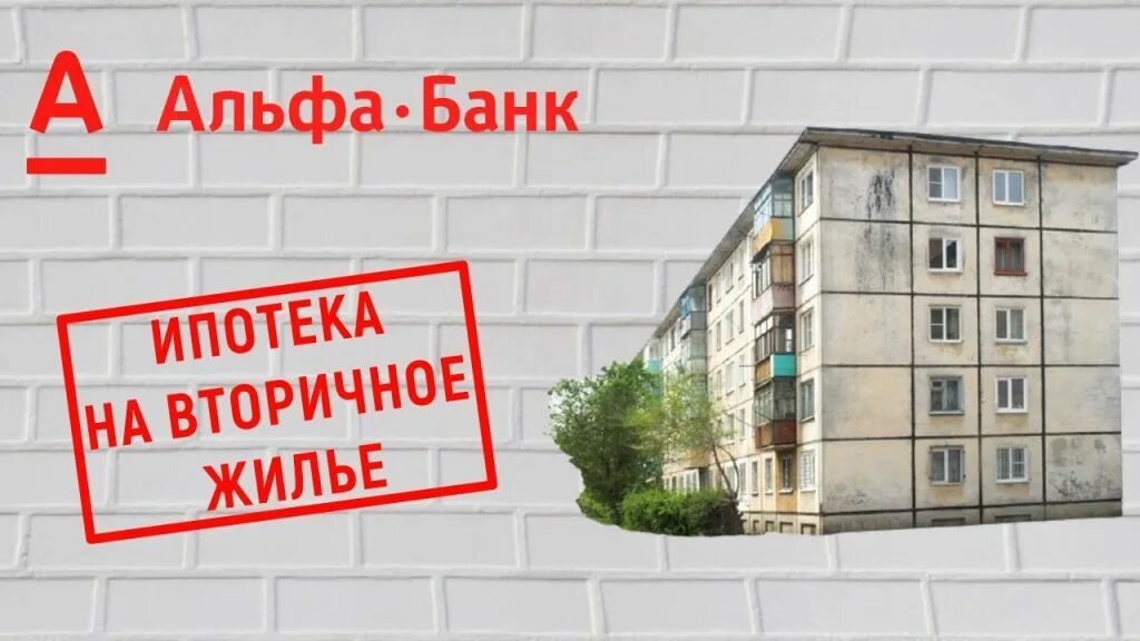 Ипотека на покупку дома условия 2024. Альфа банк ипотека. Альфа банк ИОТ. Альфа банк ипотека на жилье. Ипотека на вторичку.