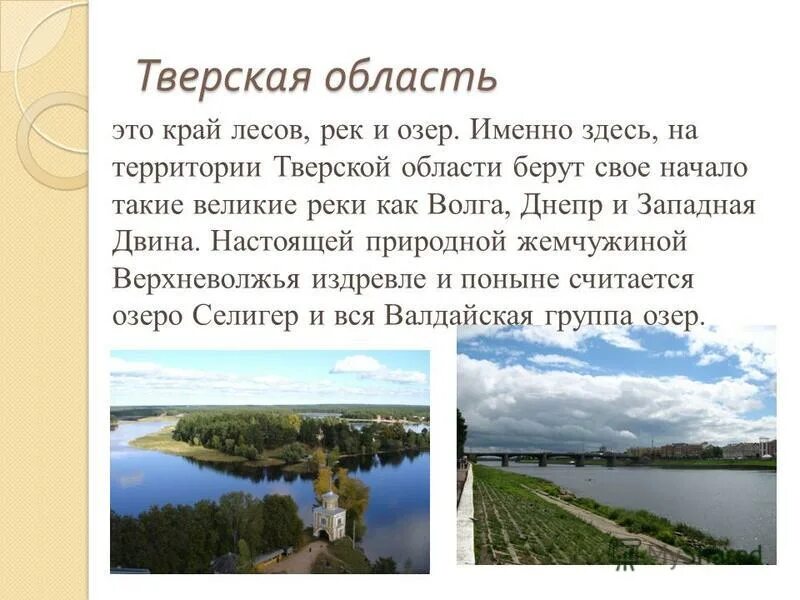Презентация на тему:"Край мой родной-Тверская земля" - география, презентации