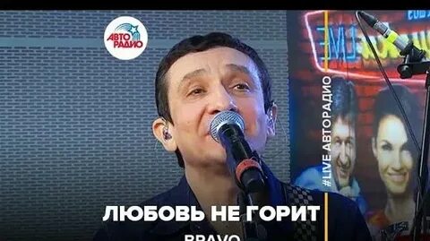 Браво любовь