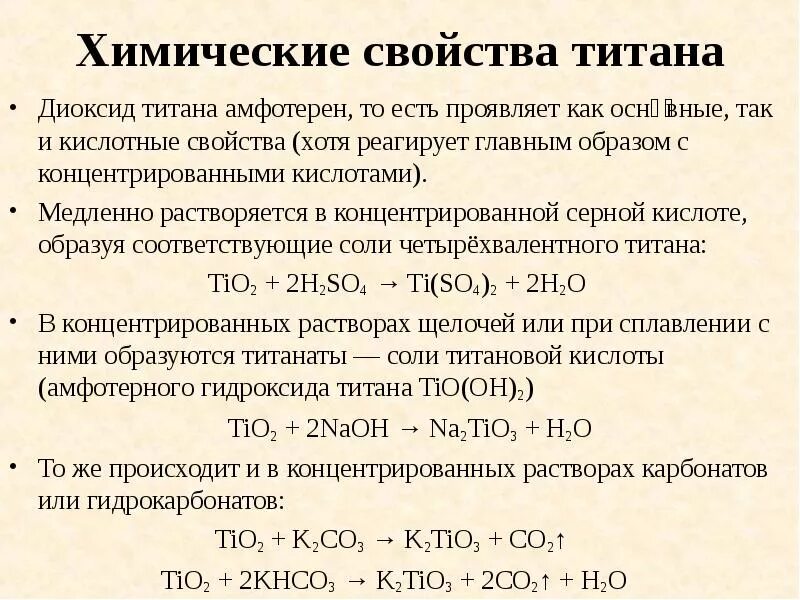 Серная кислота и хром. Титан элемент химические свойства. реакция титана с кислотами. оксид титана взаимодействие с кислотами. взаимодействие титана с кислотами.