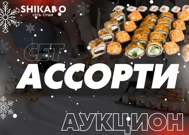 Шикадо воскресенск. Шикадо куровское сеты. шикадо суши шатура. меню шикадо ролл зарайск. суши зарайск шикадо меню.