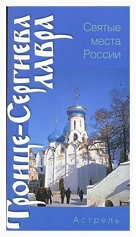 Свято троицкая книга. Книги о Троице Сергиевой Лавре. Святые места России книга. Троица книга. Автор книги Лавра.