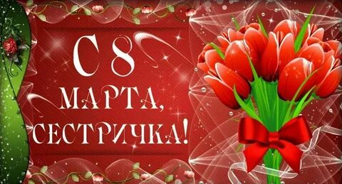 С женским днем сестре